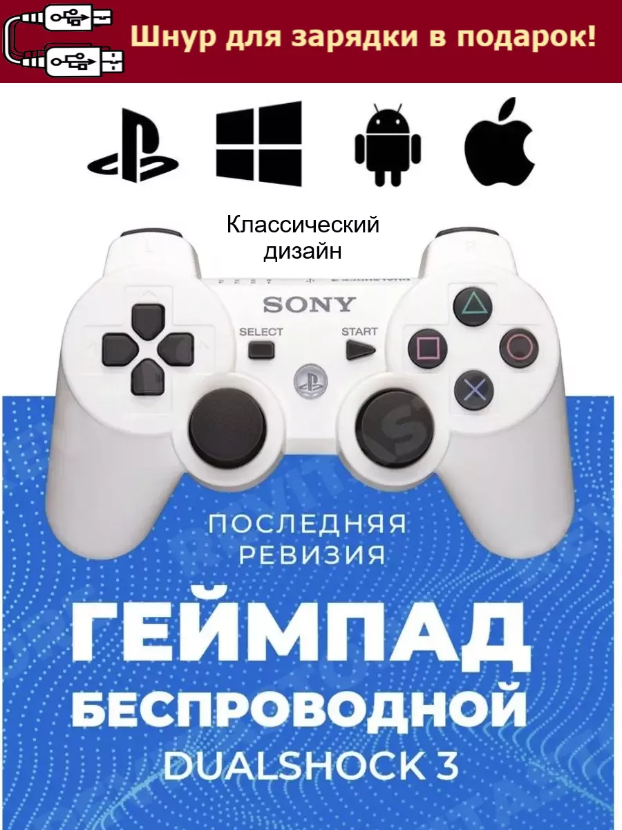 PlayStation Джойстик для PlayStation и ПК Dualshock 3 + шнур для зарядки