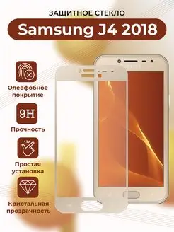 Защитное стекло для Samung Galaxy J4 2018/J 4 2018/J 400 F Boostinika 165859207 купить за 174 ₽ в интернет-магазине Wildberries