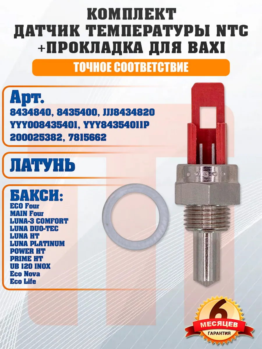 Температурный Датчик Для Котла Baxi Купить