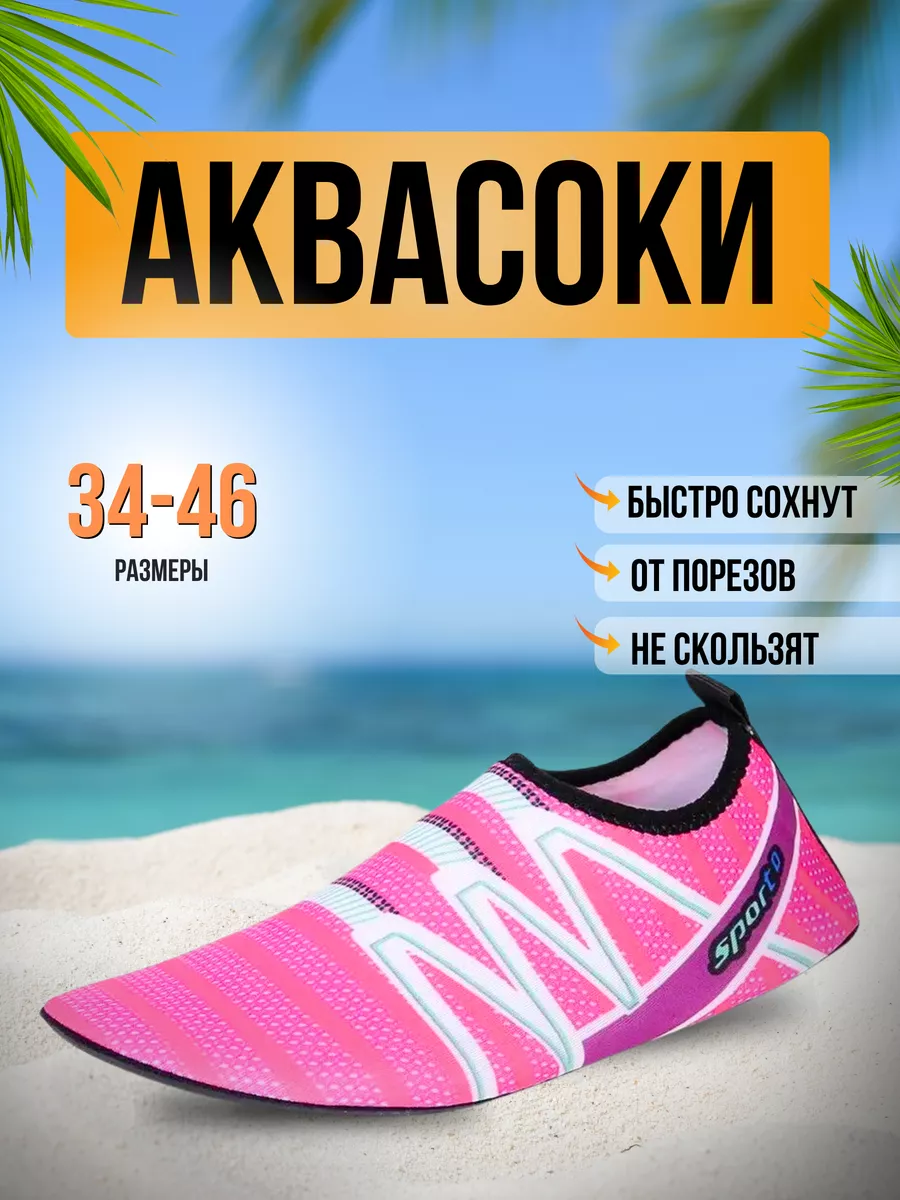 Аквасоки для пляжа обувь и тапочки для купания коралки