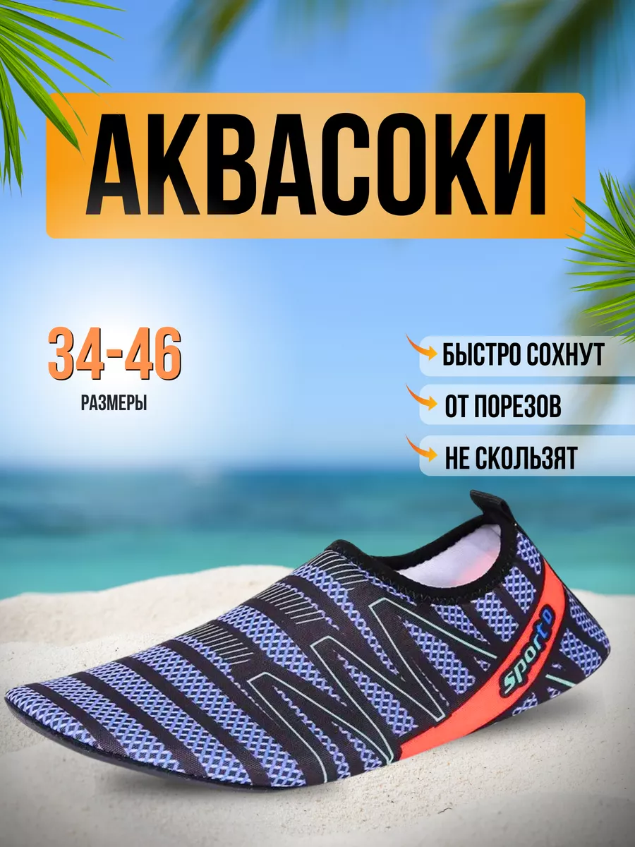 Аквасоки для пляжа обувь и тапочки для купания коралки