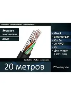 Уличный медный кабель, сетевой патч-корд UTP 5e RJ-45 20 м Цифровой ресурс 165859609 купить за 2 842 ₽ в интернет-магазине Wildberries