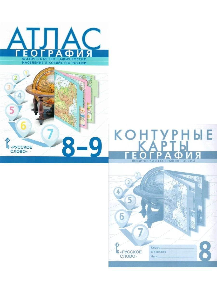 География 8 класс атлас и контурные. Атлас по географии русское слово 8-9. Атлас и контурные карты 9 класс. Атлас и контурные карты 8 класс. Атлас и контурные карты 8 класс география.