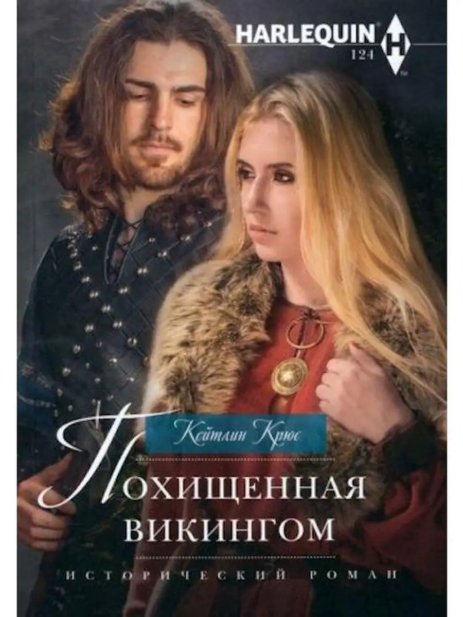 Похищенная викингом
