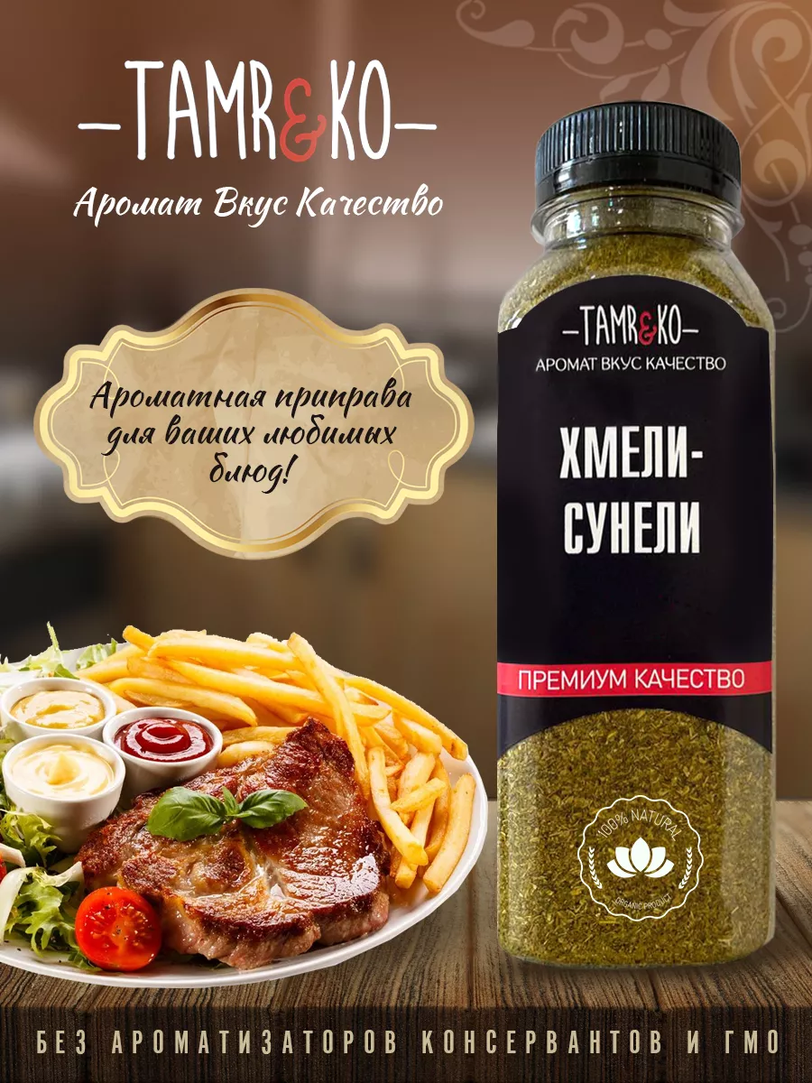 Смесь специй хмели-сунели TAMR&KO 165862937 купить за 170 ₽ в  интернет-магазине Wildberries