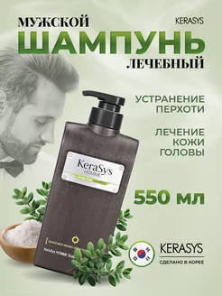 Мужской шампунь для волос Лечение кожи 550 мл Kerasys 165863407 купить за 856 ₽ в интернет-магазине Wildberries