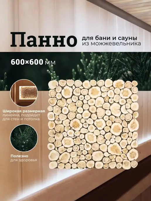 R-sauna Панно из можжевельника для бани 600х600 мм