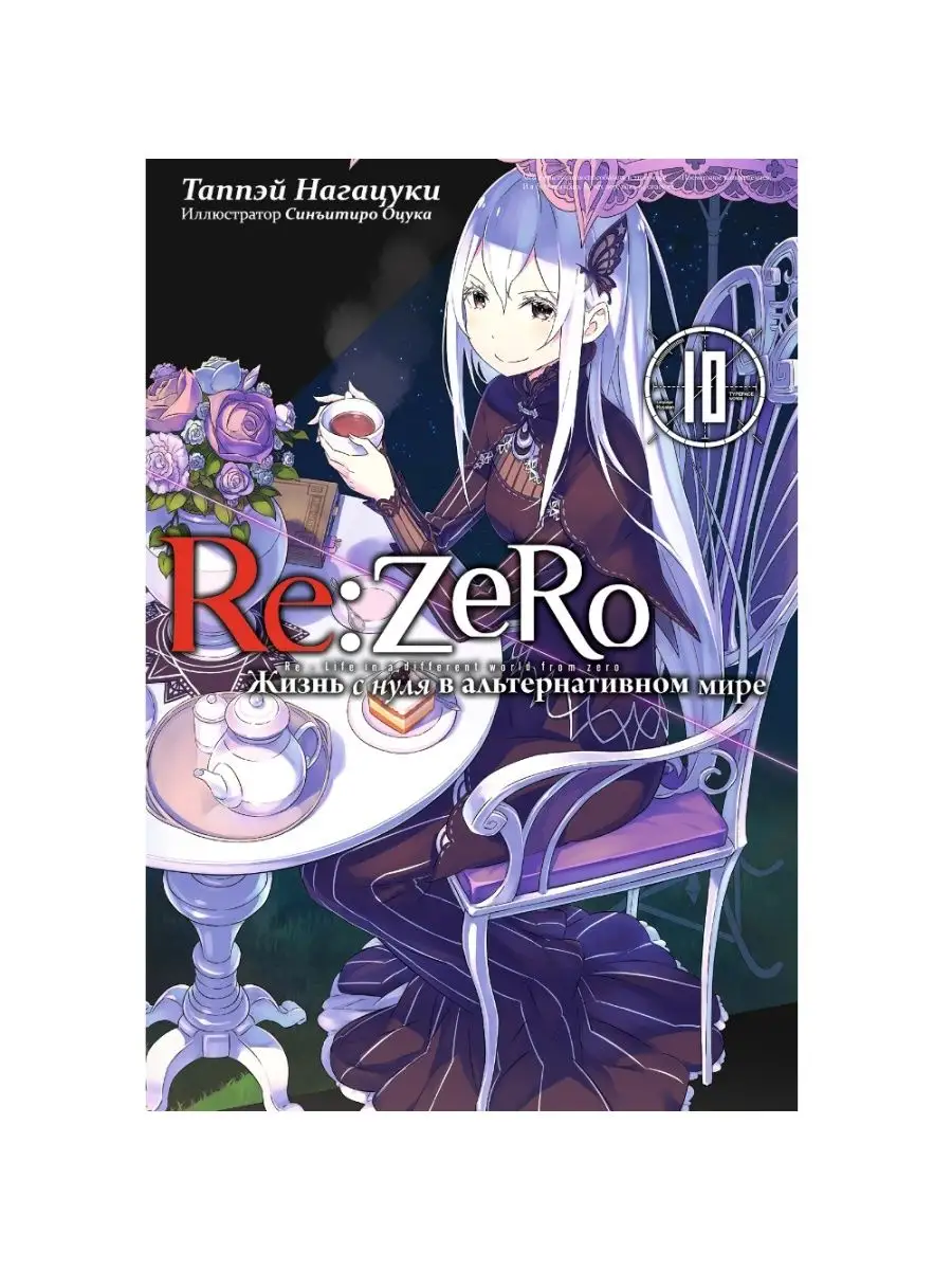 Ранобэ Re:Zero. Жизнь с нуля в альтернативном мире. Том 10 Истари Комикс  165865515 купить в интернет-магазине Wildberries