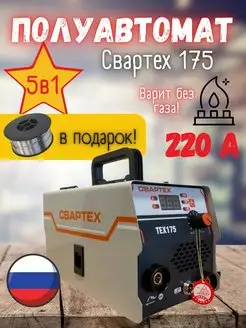 Сварочный аппарат полуавтомат Свартех 175 без газовый СВАРТЕХ 165865979 купить за 5 188 ₽ в интернет-магазине Wildberries