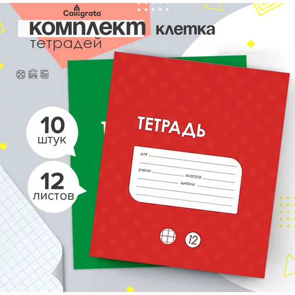 Тетради школьные, 10 штук, 12 листов в клетку