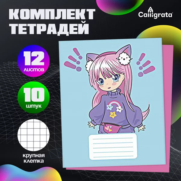 Комплект тетрадей, 12 листов, 10 штук