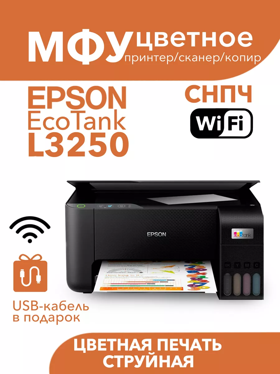 Цветное МФУ EcoTank L3250 СНПЧ Wi-Fi 3в1 Epson 165866126 купить в  интернет-магазине Wildberries