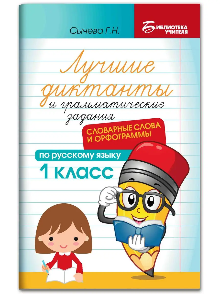 Лучшие диктанты : Словарные слова и орфограммы: 1 класс Издательство Феникс  165867964 купить за 119 ₽ в интернет-магазине Wildberries