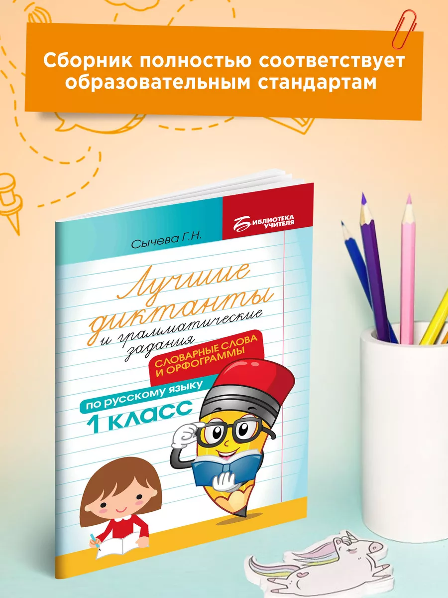 Лучшие диктанты : Словарные слова и орфограммы: 1 класс Издательство Феникс  165867964 купить за 119 ₽ в интернет-магазине Wildberries