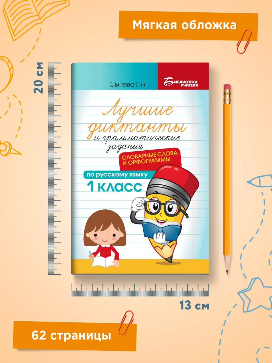 Лучшие диктанты : Словарные слова и орфограммы: 1 класс Издательство Феникс  165867964 купить за 144 ₽ в интернет-магазине Wildberries