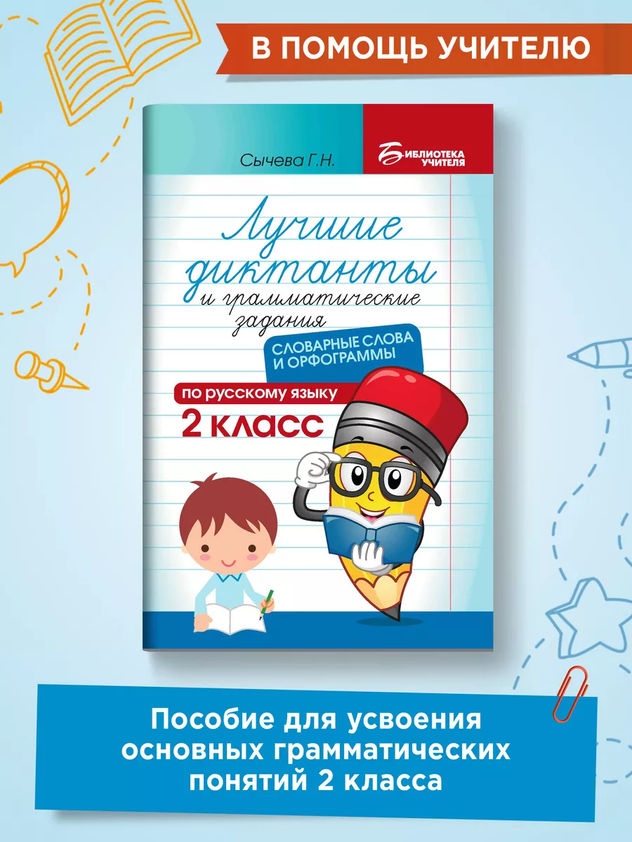 Издательство Феникс Лучшие диктанты : Словарные слова и орфограммы: 2 класс