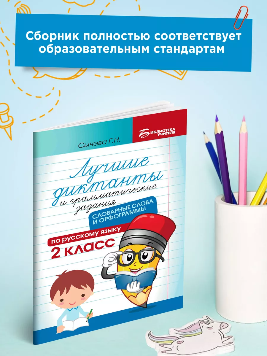 Издательство Феникс Лучшие диктанты : Словарные слова и орфограммы: 2 класс