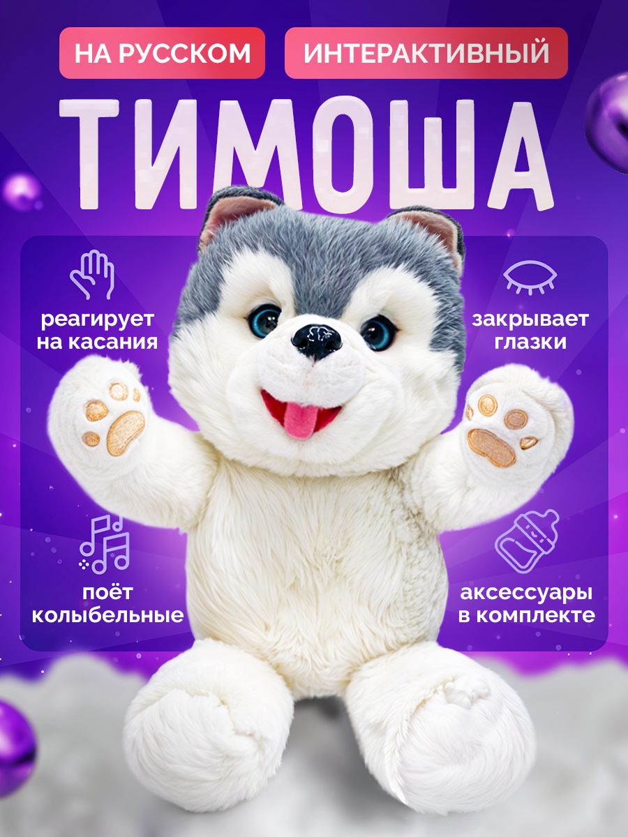 Интерактивная игрушка Хаски щенок для детей Тимоша SHARKTOYS 165868167  купить за 2 376 ₽ в интернет-магазине Wildberries