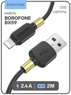 Кабель Lightning - USB, 2.4 А, 1 м Borofone 165868507 купить за 125 ₽ в интернет-магазине Wildberries