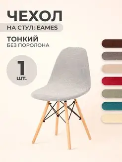 Чехол на стул со спинкой Eames, Aspen, Giardino, 1шт PROTECT 165868817 купить за 440 ₽ в интернет-магазине Wildberries