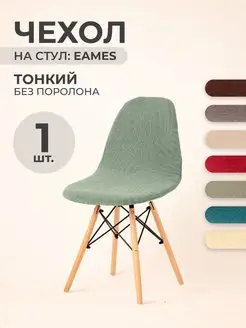 Чехол на стул со спинкой Eames, Aspen, Giardino, 1шт PROTECT 165868820 купить за 521 ₽ в интернет-магазине Wildberries