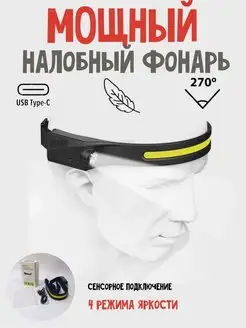 Фонарь налобный мощный LED usb GHY 165870576 купить за 445 ₽ в интернет-магазине Wildberries