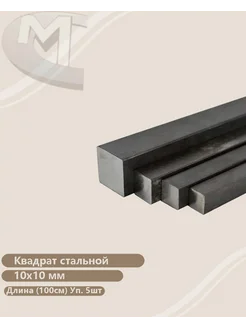 Квадрат стальной 10х10 мм (100см) (5 штук) 165870915 купить за 433 ₽ в интернет-магазине Wildberries