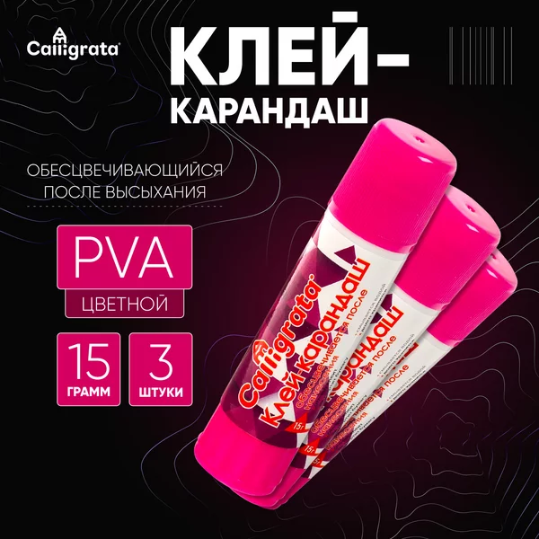 Клейкарандаш канцелярский цветной 15 грамм PVA, набор 3 шт