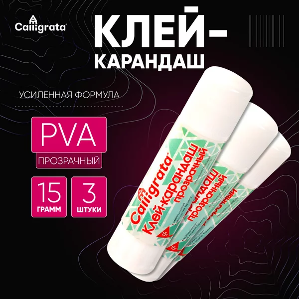 Клей-карандаш канцелярский 15 грамм PVA усиленная формула