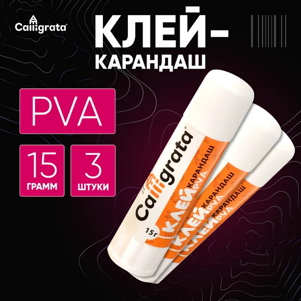 Клейкарандаш канцелярский 15 грамм PVA, набор 3 шт