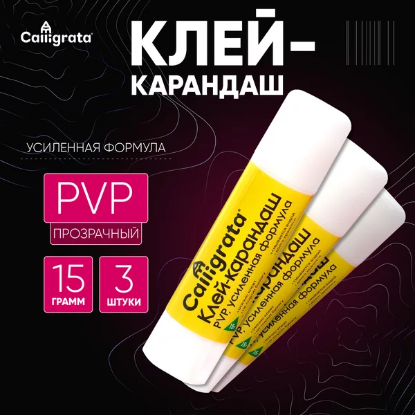 Клей-карандаш канцелярский 15 грамм PVP усиленная формула