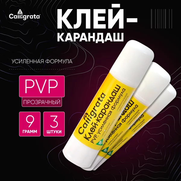 Клей-карандаш канцелярский 9 грамм PVP усиленная формула