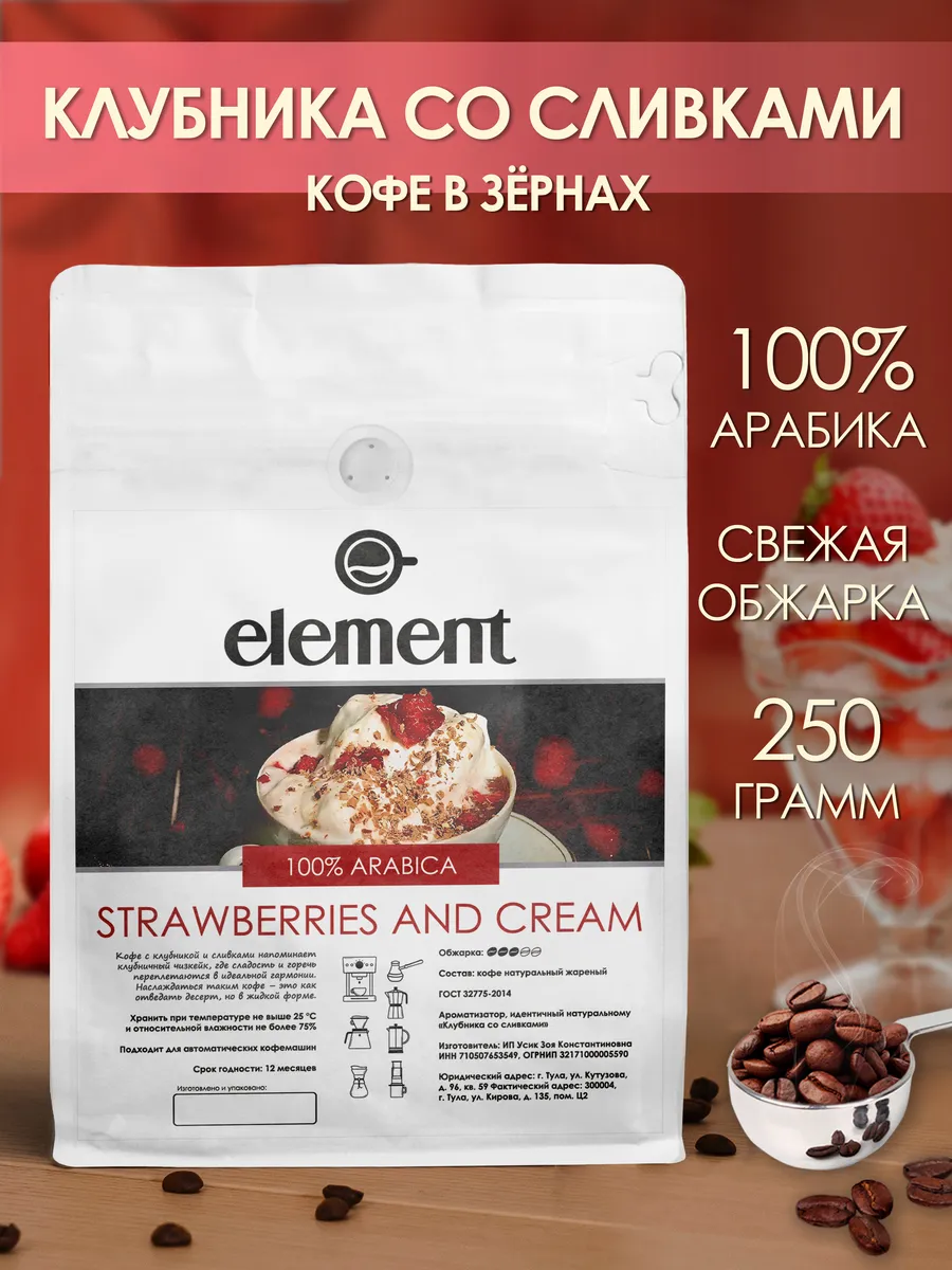 Кофе в зернах Клубника со сливками 100% арабика 250 грамм