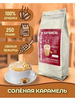 Кофе в зернах Карамель 100% арабика 250 грамм Element coffee 165871798 купить за 360 ₽ в интернет-магазине Wildberries