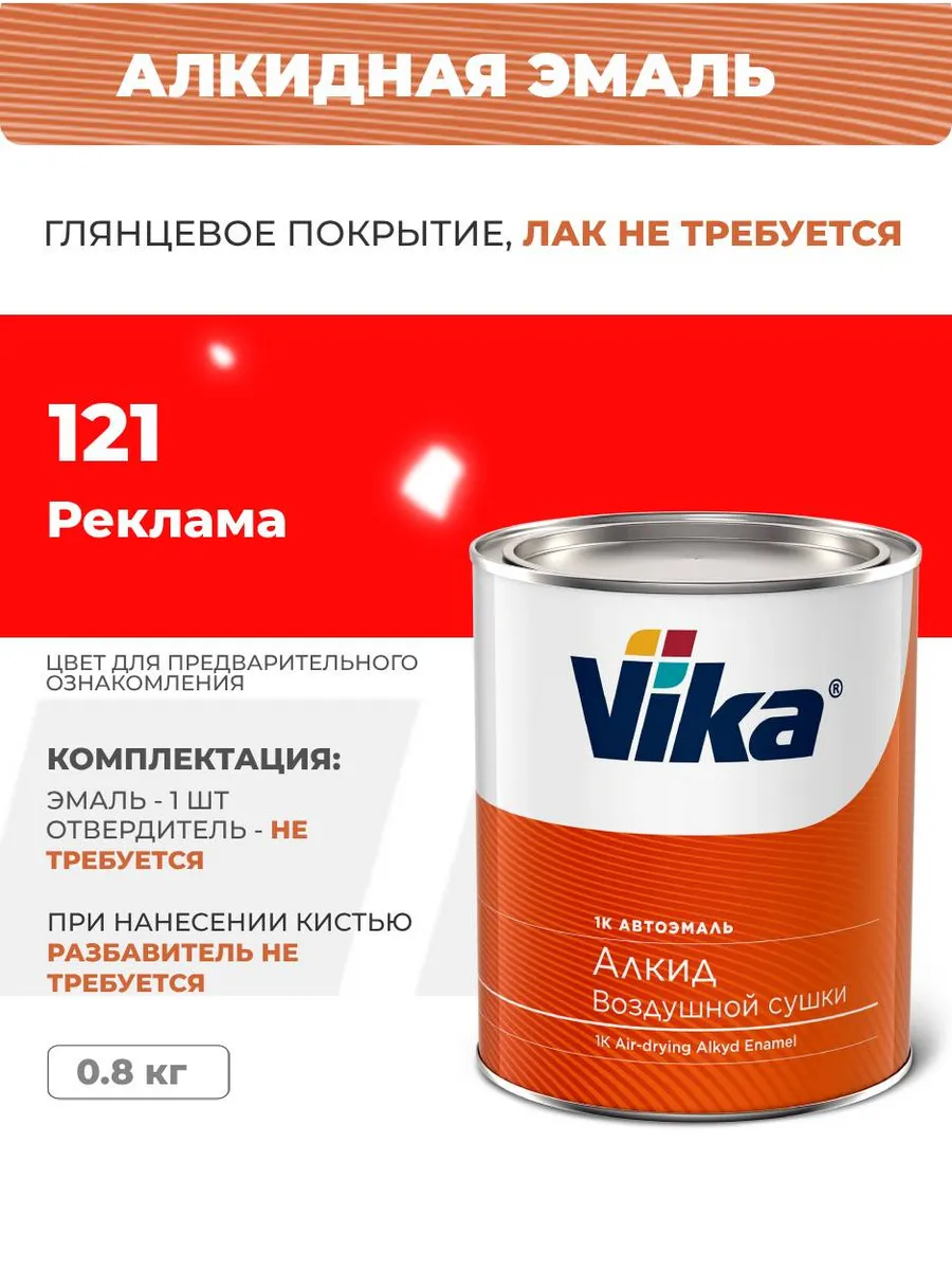 Эмаль алкидная, реклама 121, автоэмаль, 0.8 кг VIKA 165872187 купить за 1  241 ₽ в интернет-магазине Wildberries