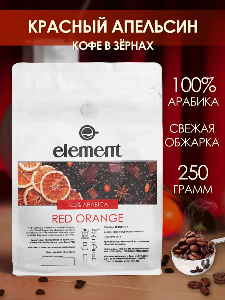 Кофе в зернах Апельсин 100% арабика 250 грамм
