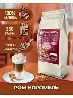 Кофе в зернах Ром Карамель 100% арабика 250 грамм Element coffee 165872323 купить за 419 ₽ в интернет-магазине Wildberries