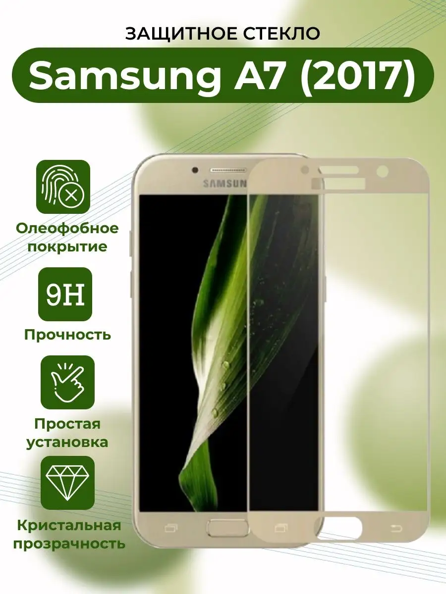 Защитное стекло Samsung Galaxy A7 2017/A 7/Самсунг А7 2017 Boostinika  165873239 купить за 153 ₽ в интернет-магазине Wildberries