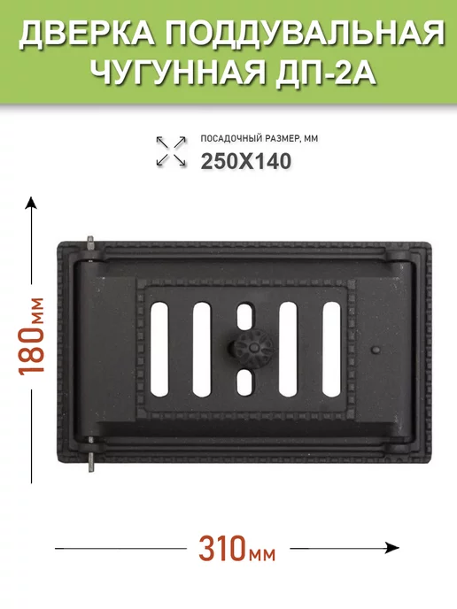 Литком Дверка поддувальная чугунная ДП-2А (Р)