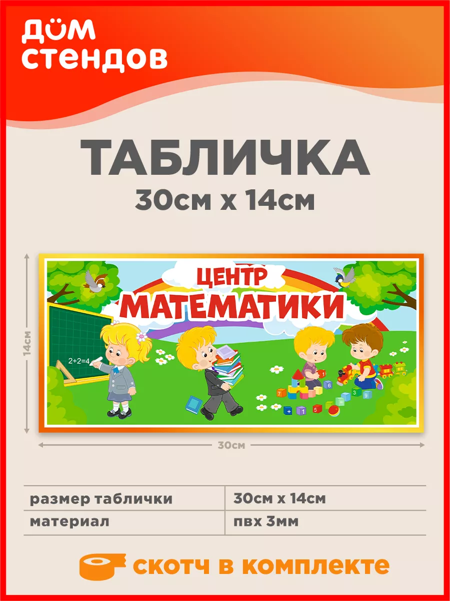 Табличка, Центр Математики Дом Стендов 165876137 купить за 435 ₽ в  интернет-магазине Wildberries