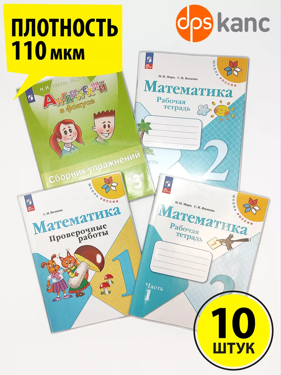 Обложки математика Моро 2-4 класс, 10 шт. ДПСКАНЦ 165876750 купить за 198 ₽  в интернет-магазине Wildberries