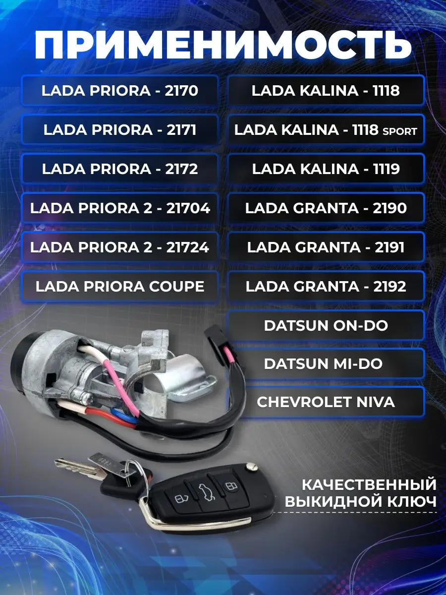 Замок зажигания ваз Приора и выкидной ключ АВТО ЛАДА Noks 165876825 купить  за 1 361 ₽ в интернет-магазине Wildberries