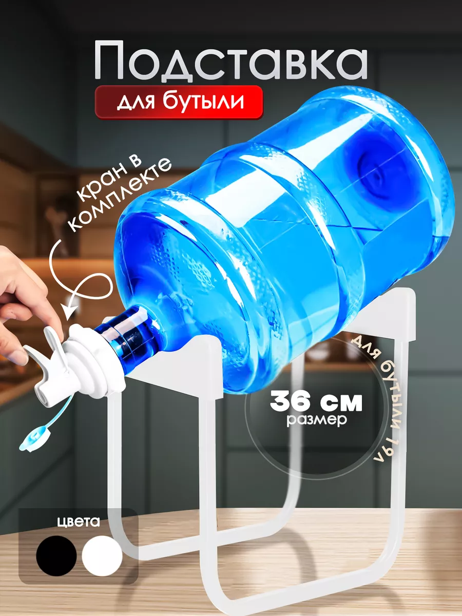 Подставка для бутыли 19 л 12,5...