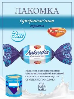 Лакомка вкус супермолочная 3 кг мега упаковка Рот Фронт 165878656 купить за 888 ₽ в интернет-магазине Wildberries