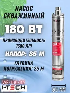 Скважинный насос погружной винтовой для воды WP-180 85 I-TECH 165879096 купить за 5 246 ₽ в интернет-магазине Wildberries