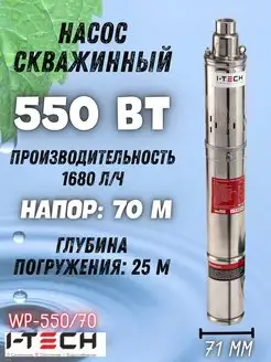 Скважинный насос погружной винтовой для воды WP-550/70 I-TECH 165879100 купить за 4 708 ₽ в интернет-магазине Wildberries