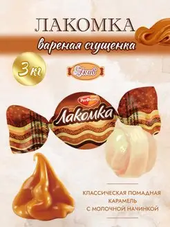 Лакомка Вареная сгущенка 3 кг мега упаковка Рот Фронт 165879356 купить за 911 ₽ в интернет-магазине Wildberries