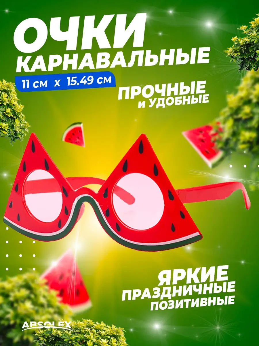 Карнавальные очки смешные крутые