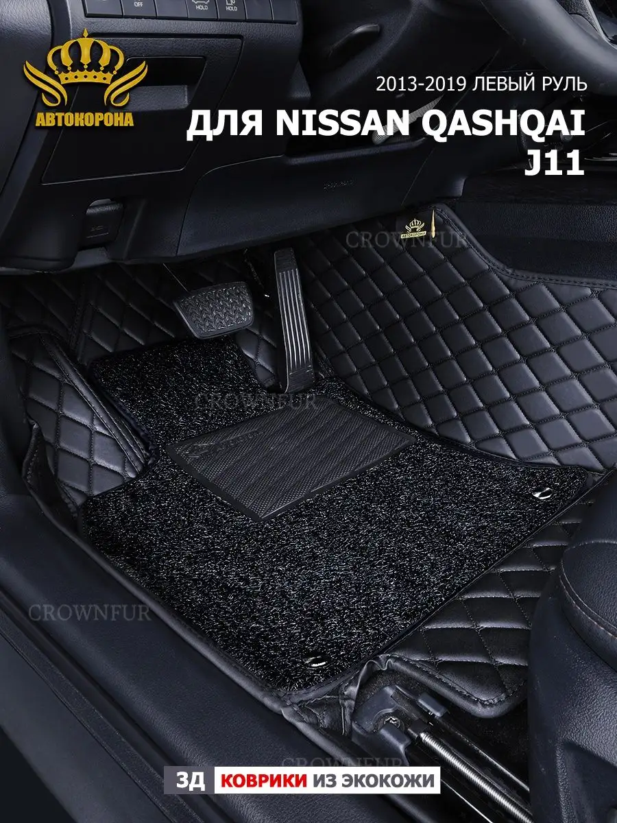 3д коврики для Nissan Qashqai J11 2013-2019г левый руль АВТОКОРОНА  165880577 купить за 11 844 ₽ в интернет-магазине Wildberries