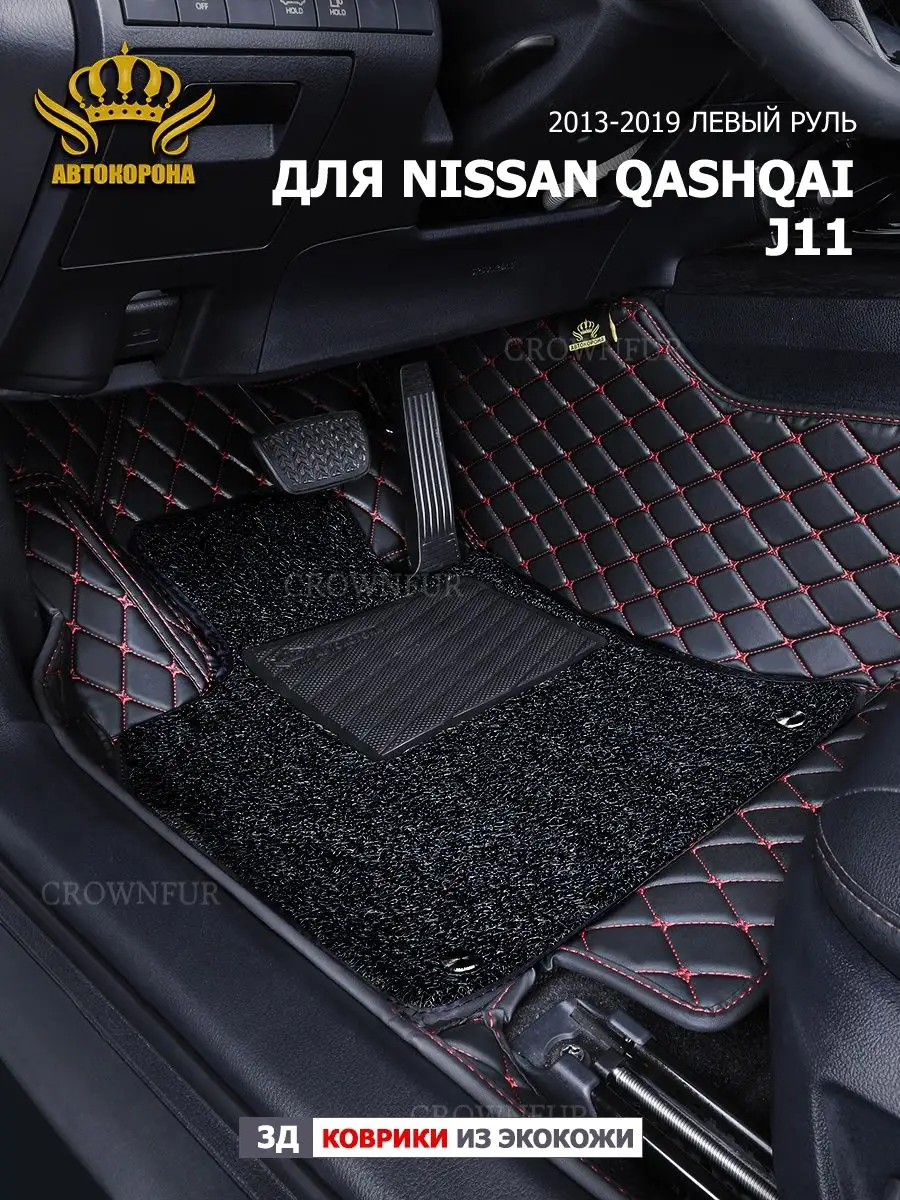 3д коврики для Nissan Qashqai J11 2013-2019г левый руль АВТОКОРОНА  165880578 купить за 11 844 ₽ в интернет-магазине Wildberries